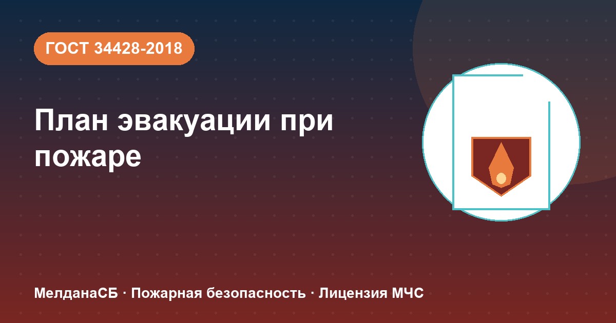 План эвакуации при пожаре в Владивостоке: требования ГОСТ 34428 и кто должен его иметь