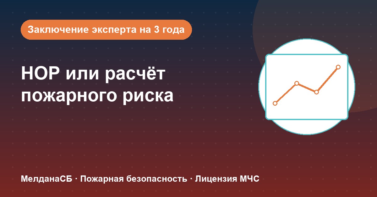НОР (пожарный аудит) или расчёт пожарного риска: что выбрать бизнесу в Владивостоке