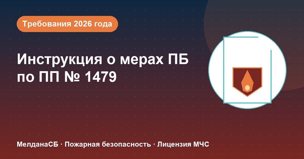 Инструкция о мерах пожарной безопасности в 2026 году: требования ПП 1479 и типовые ошибки в Владивостоке