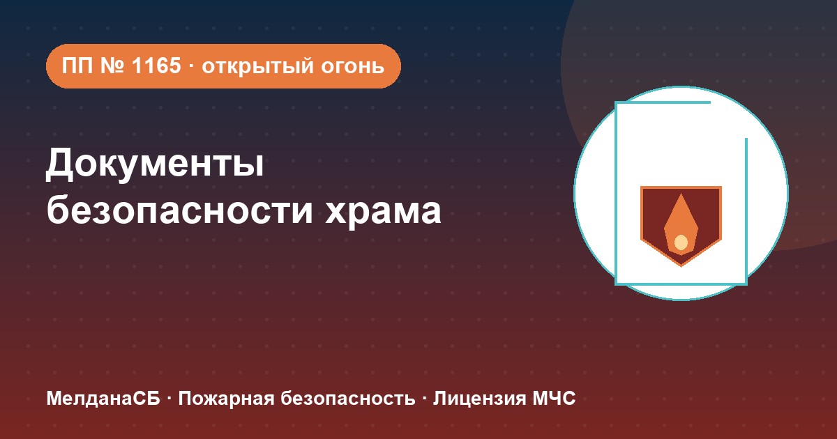 Документы по безопасности для храма и религиозной организации в Владивостоке
