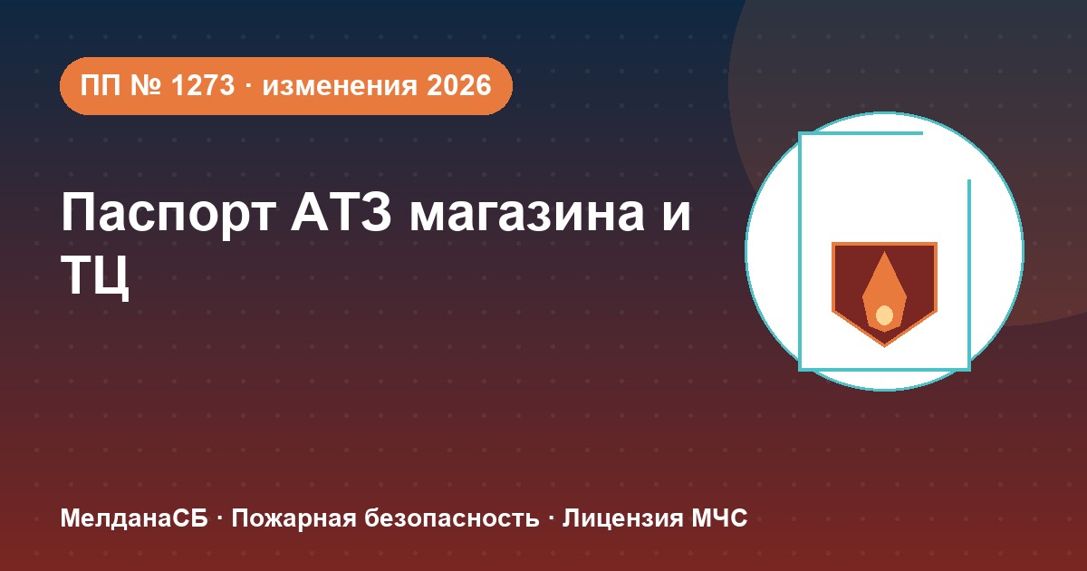 Паспорт безопасности магазина и ТЦ по ПП № 1273: изменения 2026 года в Владивостоке