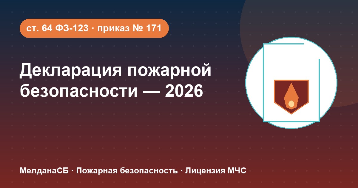 Декларация пожарной безопасности в 2026 году: кому нужна и как подать в Владивостоке