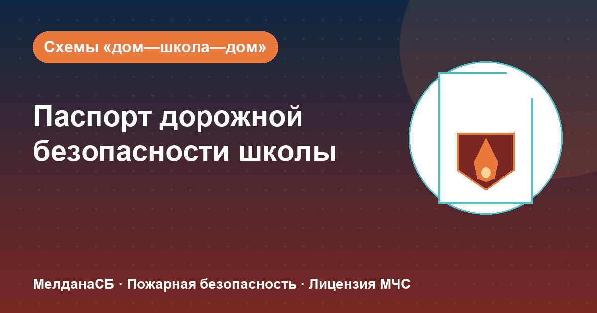 Паспорт дорожной безопасности школы и ДОУ в Владивостоке: что это и как оформить