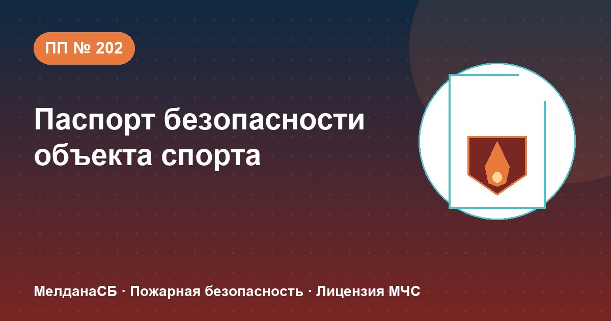 Паспорт безопасности объекта спорта по ПП № 202 в Владивостоке: категории и документы
