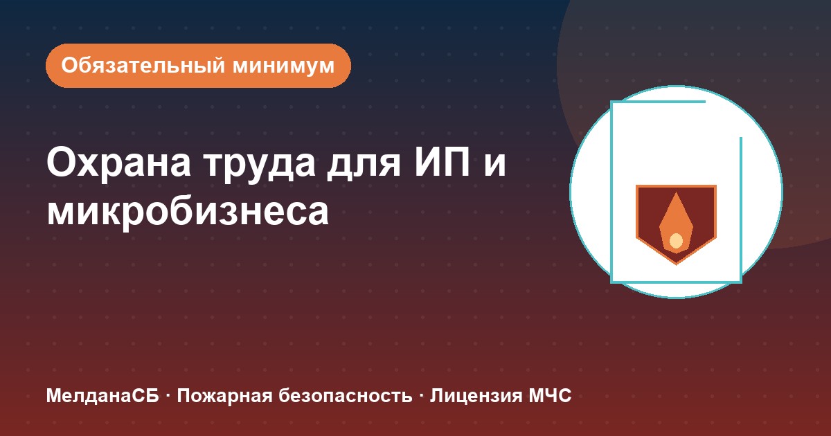 Охрана труда для ИП и микропредприятий в Владивостоке: обязательный минимум без бюрократии
