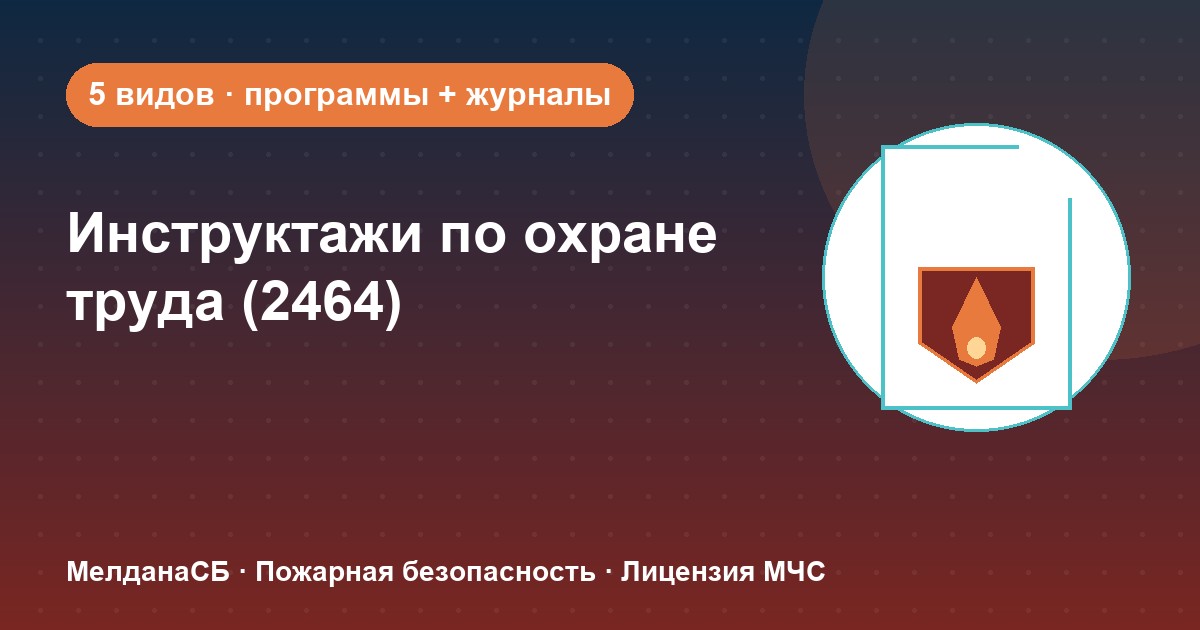 Инструктажи по охране труда по ПП 2464 в Владивостоке: виды, программы, журналы
