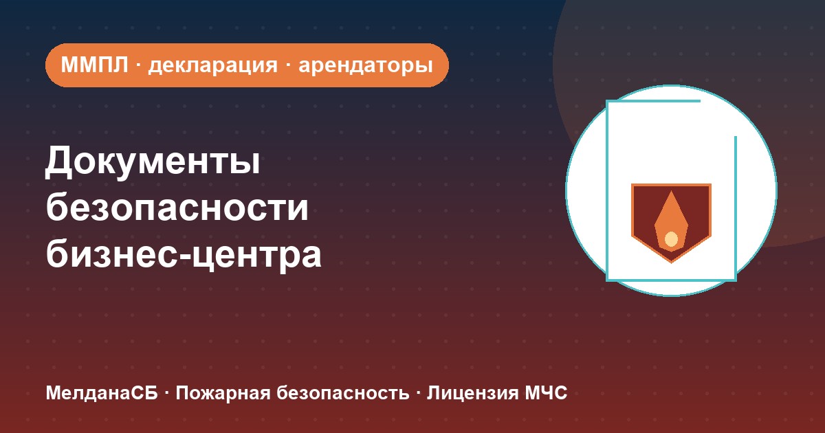 Документы по безопасности для бизнес-центра в Владивостоке: обязанности собственника и арендаторов