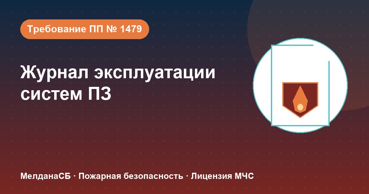 Журнал эксплуатации систем противопожарной защиты в Владивостоке: как вести, чтобы пройти проверку