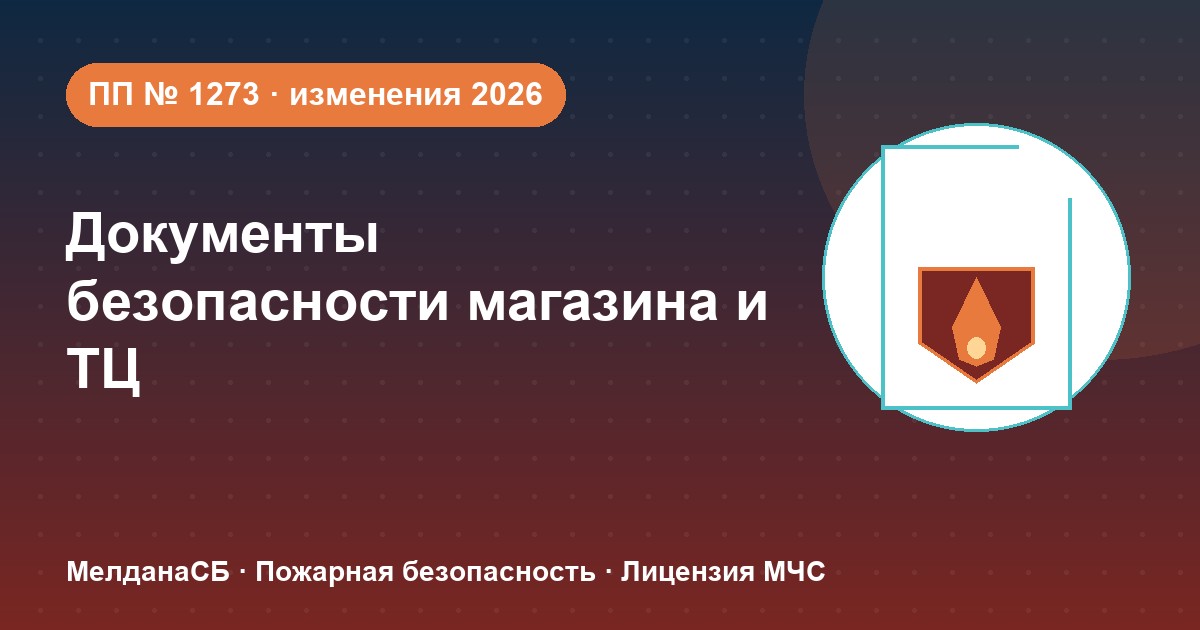 Документы по безопасности для магазина и ТЦ в Владивостоке: полный чек-лист 2026